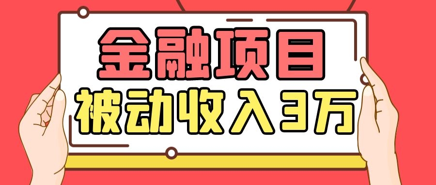 Yl老师最新金融项目,一部手机即可操作,每天只需一小时,轻松做到被动收入3万缩略图 Yl老师最新金融项目,一部手机即可操作,每天只需一小时,轻松做到被动收入3万缩略图