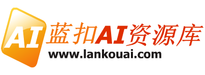 蓝扣AI资源库